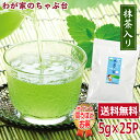 水出し緑茶 ティーバッグ 抹茶入り 5g× 25P | わが家のちゃぶ台 送料無料 お茶 緑茶 煎茶 茶 ティーバッグ ティーパック 静岡 掛川 国産 深蒸し 深むし 健康 健康茶 一番茶 新茶 色 香り うがい ウイルス対策 藪北 やぶきた カテキン 甘い メール便 冷茶 マイボトル