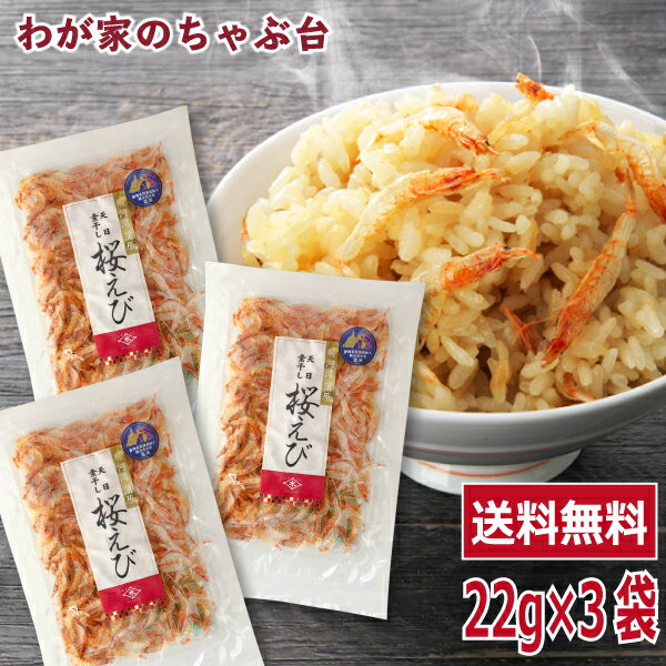 【送料無料】天日干し 桜エビ 22g×3袋セット〜桜えび ...