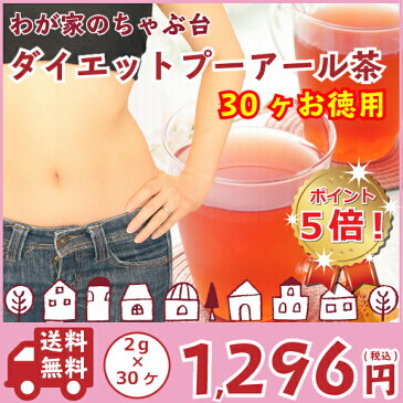 お徳用 ダイエットプーアール茶[ティーバッグ2g×30パック入り]〜ダイエット プーアール茶 プーアル茶 プーアール茶 中国茶 ダイエット茶 ダイエットプーアル茶 ダイエット飲料 発酵茶 黒茶