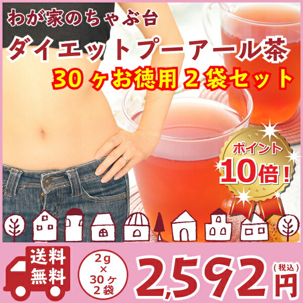 お徳用 ダイエットプーアール茶[ティーバッグ2g×30パック入り]2袋セット〜ダイエット プーアール茶 プーアル茶 プーアール茶 中国茶 ダイエット茶 ダイエットプーアル茶 ダイエット飲料 発酵茶 黒茶