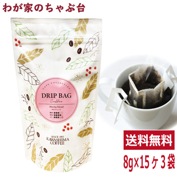 送料無料　モカブレンド 8g×15P×3袋セットコーヒー 珈琲 ドリップ コーヒー豆　珈琲豆 コーヒー乃川島 カワシマ かわしま　md