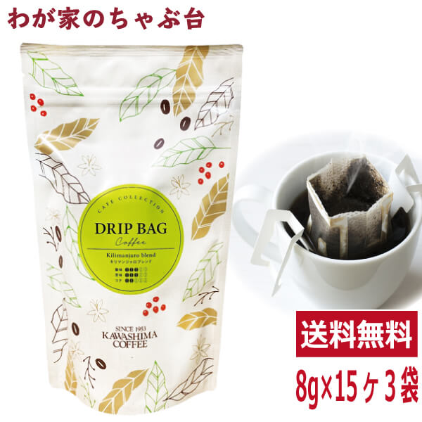 送料無料　キリマンジャロブレンド 8g×15P×3袋セットコーヒー 珈琲 ドリップ コーヒー豆　珈琲豆 コーヒー乃川島 カワシマ かわしま　md