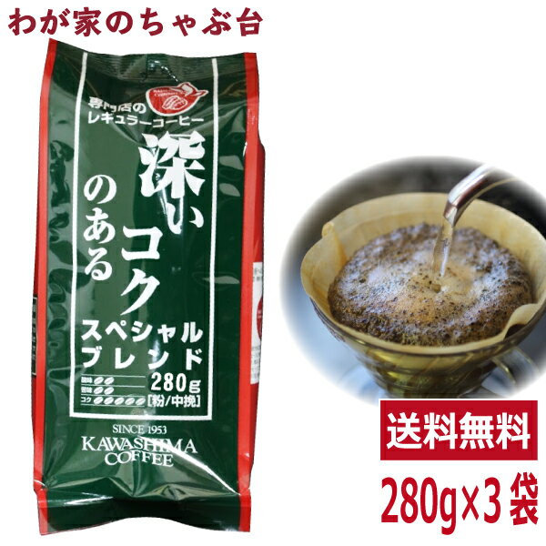 送料無料　コーヒー乃川島 スペシャルブレンド 280g×3袋セットコーヒー 珈琲 レギュラー コーヒー豆　珈琲豆 コーヒー乃川島 カワシマ かわしま　md