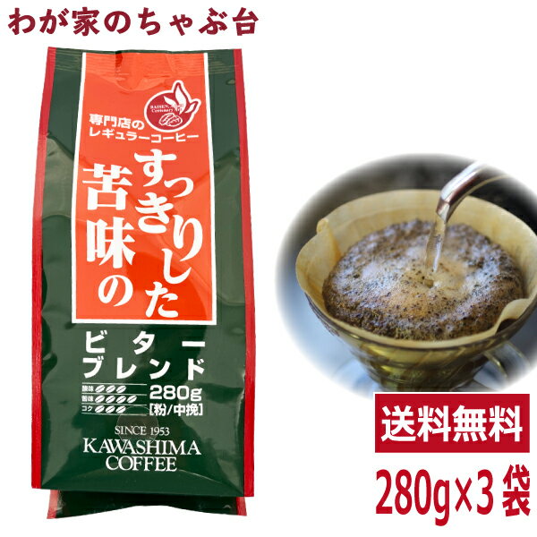 送料無料　コーヒー乃川島 ビターブレンド 280g×3袋セットコーヒー 珈琲 レギュラー コーヒー豆　珈琲豆 コーヒー乃川島 カワシマ かわしま　md