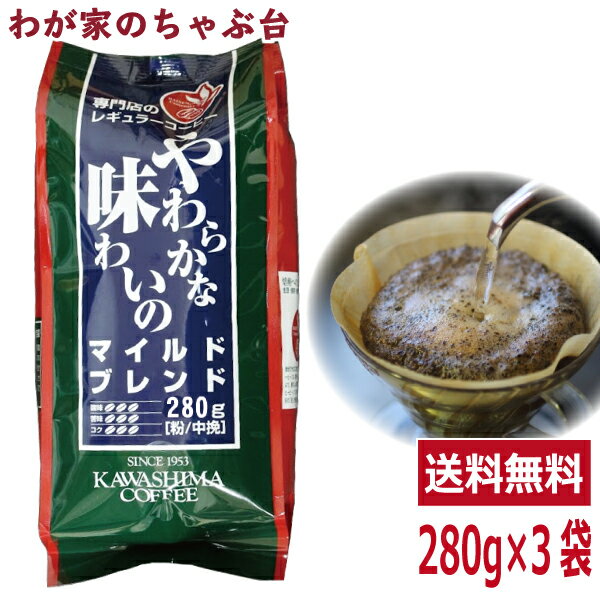 送料無料　コーヒー乃川島 マイルドブレンド 280g×3袋セットコーヒー 珈琲 レギュラー コーヒー豆　珈琲豆 コーヒー乃川島 カワシマ かわしま　md