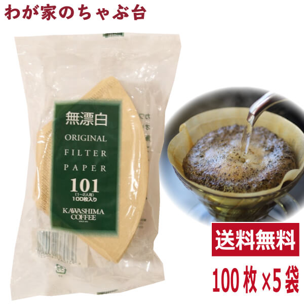 送料無料　コーヒー乃川島 カワシマオリジナル フィルター　1人〜2人用100枚×5袋セット　md