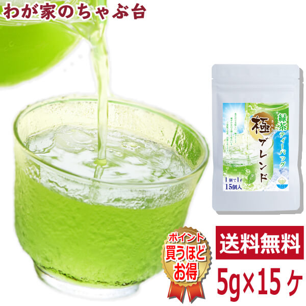 送料無料 極みブレンド 水出し緑茶 5g 15P〜お茶 緑茶 煎茶 茶 ティーバッグ ティーパック 静岡 掛川 国産 深蒸し 深むし 健康 色 香り うがい 藪北 やぶきた やぶ北 甘い 美味しい おいしい お徳 お得 お土産 冷茶 水出し 氷出し 急須　md