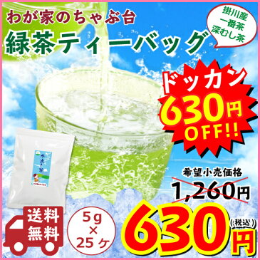 【楽天スーパーSALE　半額】メガ盛り冷茶(5g×25P)水出し茶 水出し緑茶 冷茶 ティーパック ティーバッグ お茶 緑茶 日本茶 深蒸し茶 深むし茶 掛川茶 お得 やぶきた茶