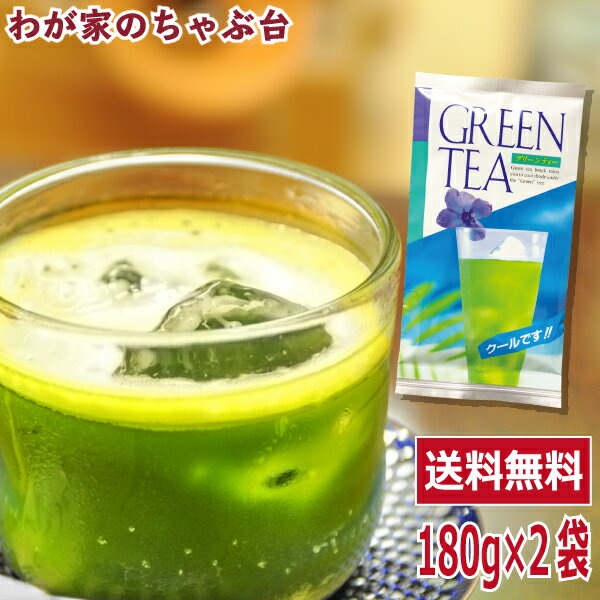 抹茶ドリンク グリーンティー たっぷり180g×2袋セット【全国送料無料】薄茶糖 うす茶糖 ウス茶糖 甘いお茶　ケンミンショー　ケンミンSHOW 熱愛ドリンク GREEN TEA