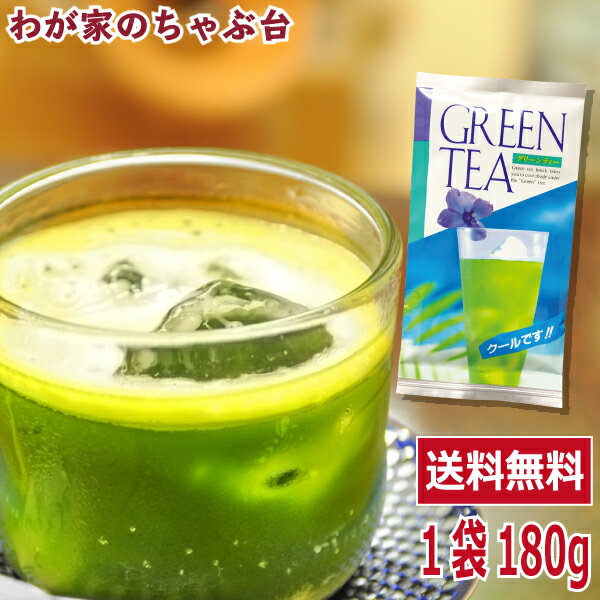 抹茶ドリンク お茶 グリーンティー たっぷり 180g【全国 送料無料】薄茶糖 うす茶糖 ウス茶糖 甘いお茶　ケンミンシ…