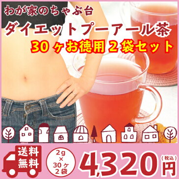 プーアール茶(2g×30P)×2