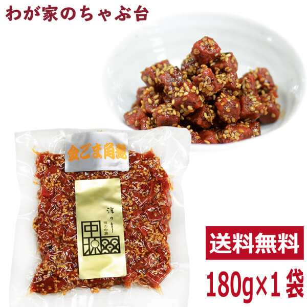 送料無料 中源商店 金ごま角煮 180g 〜 まぐろ マグロ 鮪 昆布 佃煮 つくだ煮 つくだに 総菜 おかず ご飯 おにぎり おむすび 具材 お茶漬け お弁当 おかゆ ご飯のお供 おとも 酒のあて 酒の肴 つまみ 和食 和風 常備菜