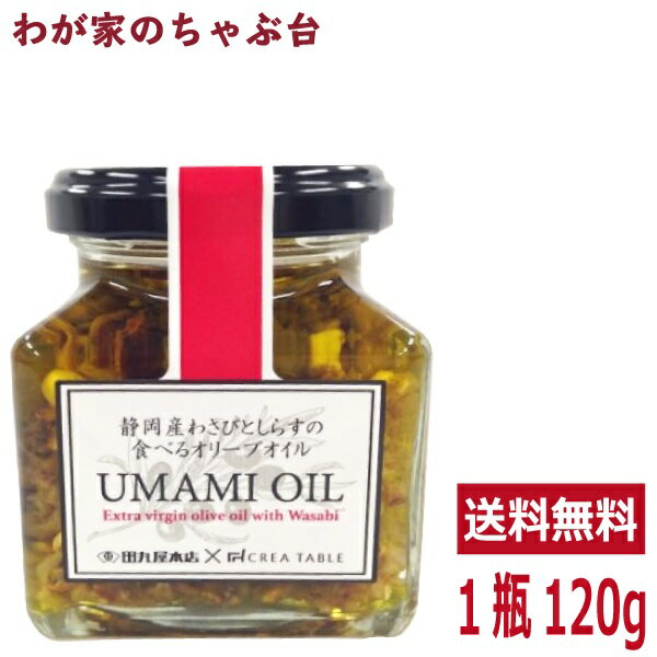 静岡産わさびとしらすの 食べる オリーブオイル UMAMI OIL うまみオイル オリーブオイル専門店 静岡 CREA TABLE CREA FARM 調味料 おつまみ ご飯のお供 ごはんのお供 md