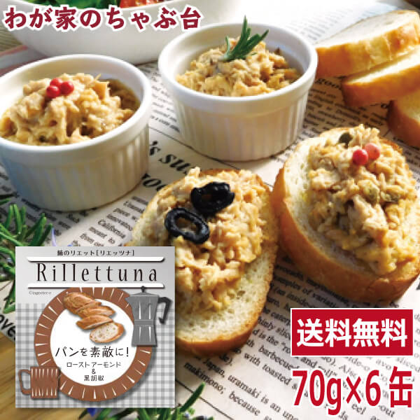 まぐろのリエット リエッツナ 三洋食品ローストアーモンド&黒胡椒 70g〜 鮪 マグロ まぐろ ツナ 魚 パン バケット 缶詰 缶詰め かんづめ 缶 おかず ご飯 具材 ご飯のお供 おとも 酒のあて 酒の肴 つまみ 洋食 洋風 常備菜 静岡土産 ご当地