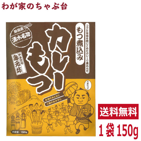 送料無料　清水名物 カレーもつ150g 清水 静岡土産 ご当地 かれー 静岡もつカレー モツカレー 居酒屋 おつまみ ケンミンショー 静岡モツカレー もつかれー 清水 もつカレー