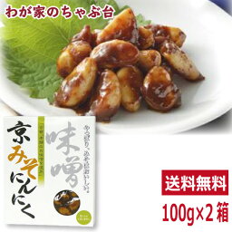 送料無料 梅辰 京みそにんにく 100g×2箱 京味噌 味噌 みそ ニンニク にんにく 無臭 匂わない 漬物 漬け物 元祖 おかず ご飯 ご飯のお供 おとも 酒のあて 酒の肴 つまみ 和食 和風 常備菜　md