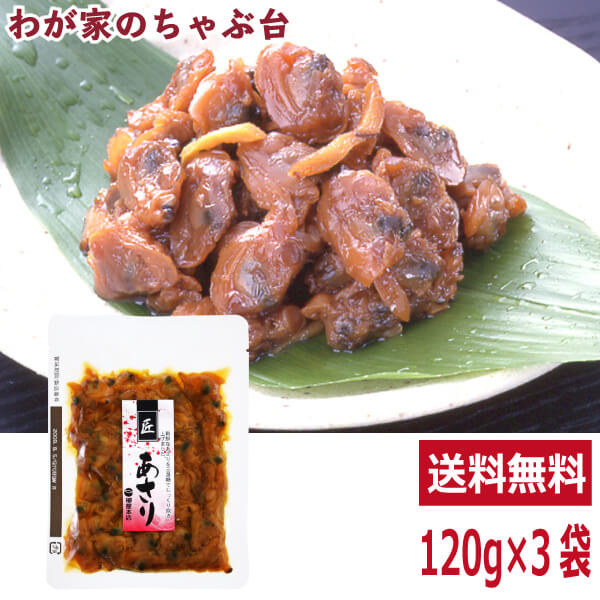 送料無料 柳屋本店 匠 あさり佃煮 120g×3袋セット 〜 アサリ あさり 貝 佃煮 つくだ煮 つくだに 総菜 おかず ご飯 おにぎり おむすび 具材 お茶漬け お弁当 おかゆ ご飯のお供 おとも 酒のあて 酒の肴 つまみ 和食 和風 常備菜 md