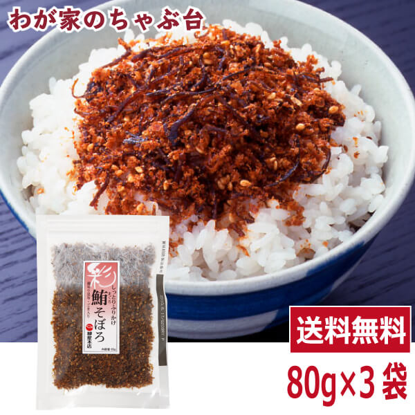 送料無料 柳屋本店 しっとり ふりかけ まぐろ そぼろ (細切り昆布入り) 80g×3袋セット 〜 鮪 マグロ まぐろ 魚 昆布 コンブ こんぶ そぼろ ふりかけ 佃煮 つくだ煮 つくだに 総菜 おかず ご飯 おにぎり おむすび 具材 お茶漬け お弁当 おかゆ ご飯のお供