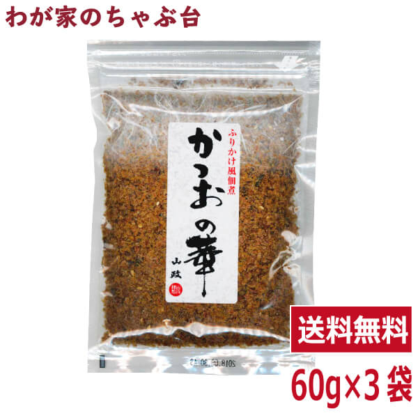 送料無料 山政 ふりかけ風佃煮　かつおの華 60g×3袋セット〜 鰹 カツオ かつお 魚 佃煮 ふりかけ つくだ煮 つくだに 総菜 おかず ご飯 おにぎり おむすび 具材 お茶漬け お弁当 おかゆ ご飯のお供 おとも 酒のあて 酒の肴 つまみ 和食 和風 常備菜　md