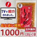 万能おかずしょうが　1000円 ポッキリ 130g×3袋　送料無料おかず生姜　おかずショウガ　地方たれ　高知家　四国健商　坂田信夫商店　ばんのうおかずしょうが地方タレ　たれ　漬け物　漬物　おかず　食べるショウガ　ご当地　高知県　ご飯のお供 しょうが焼き