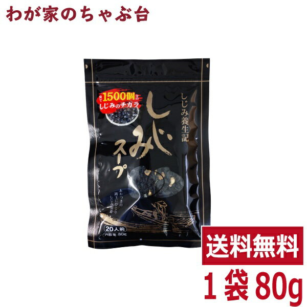 しじみスープ（80g）1袋トーノー 東海農産 しじみパワー オルニチン しじみエキスパワー シジミスープ 蜆汁 健康生活 お土産 tn