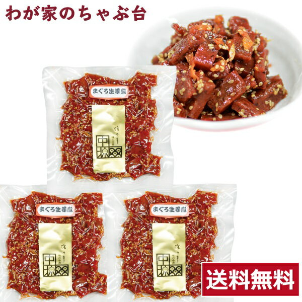 送料無料 中源商店 まぐろ生姜煮 140g×3袋セット 〜 まぐろ マグロ 鮪 昆布 佃煮 つくだ煮 つくだに 総菜 おかず ご飯 おにぎり おむすび 具材 お茶漬け お弁当 おかゆ ご飯のお供 おとも 酒のあて 酒の肴 つまみ 和食 和風 md