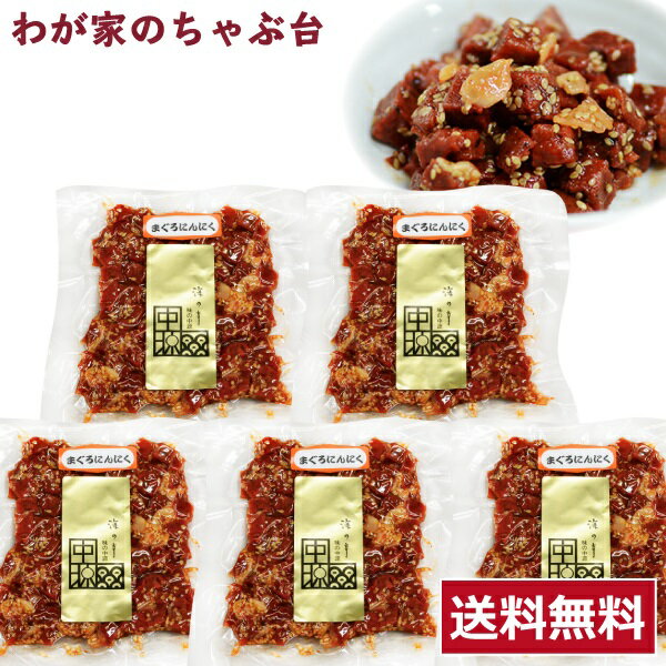 送料無料 中源商店 まぐろにんにく 140g×5袋 〜 まぐろ マグロ 鮪 昆布 佃煮 つくだ煮 つくだに 総菜 おかず ご飯 おにぎり おむすび 具材 お茶漬け お弁当 おかゆ ご飯のお供 おとも 酒のあて 酒の肴 つまみ 和食 和風 常備菜 md