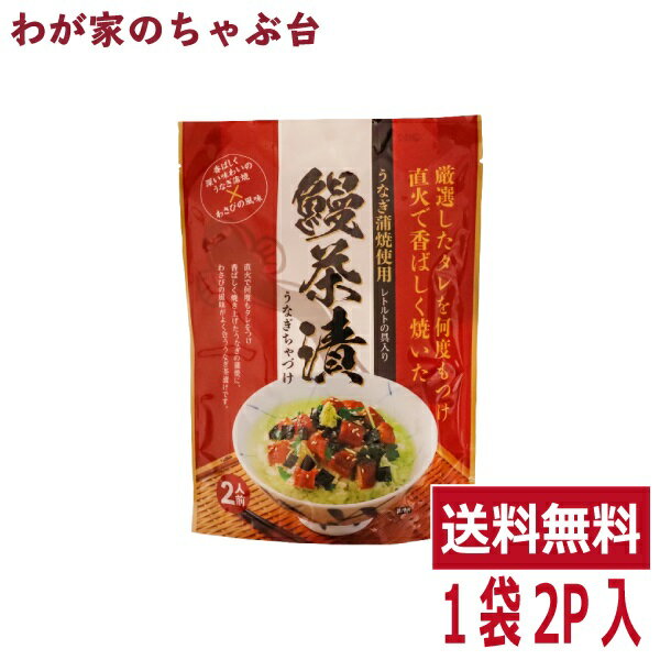 送料無料 うなぎ茶漬け 1袋 2人前 〜 トーノー 東海農産 鰻茶漬 2人前 うなぎ蒲焼 お茶漬け わさびの風味 ご飯のお供 ギフト プレゼト　プチ贅沢 tn