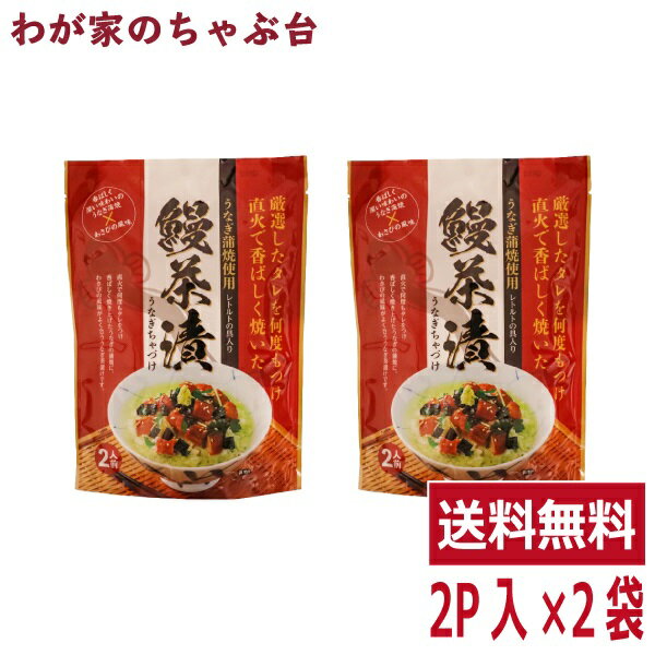 送料無料 うなぎ茶漬け 2袋(1袋 2人前) 〜 トーノー 東海農産 鰻茶漬 うなぎ蒲焼 お茶漬け わさびの風味 ご飯のお供 ギフト プレゼント プチ贅沢 tn