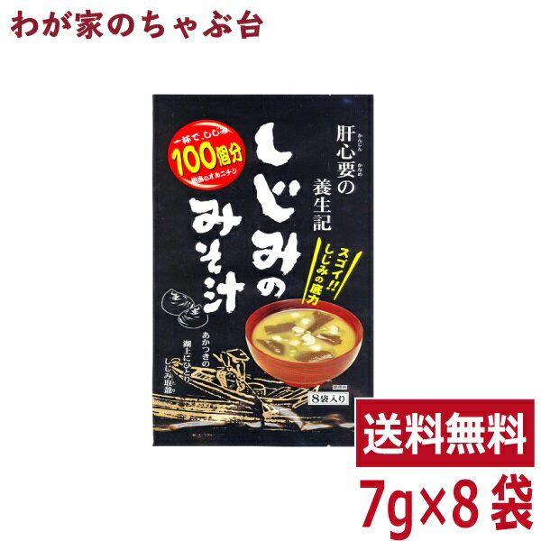 しじみのみそ汁 1袋（7g×8袋）トーノー 東海農産 しじみの味噌汁 しじみ しじみパワー オルニチン しじみエキス しじみ味噌汁 しじみみそ汁 シジミ スープ 蜆汁 健康生活 お土産 tn