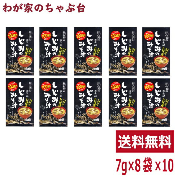 しじみのみそ汁 10袋 トーノー 東海農産 しじみの味噌汁 しじみ しじみパワー オルニチン しじみエキス しじみ味噌汁 しじみみそ汁 シジミ スープ 蜆汁 健康生活 お土産 tn