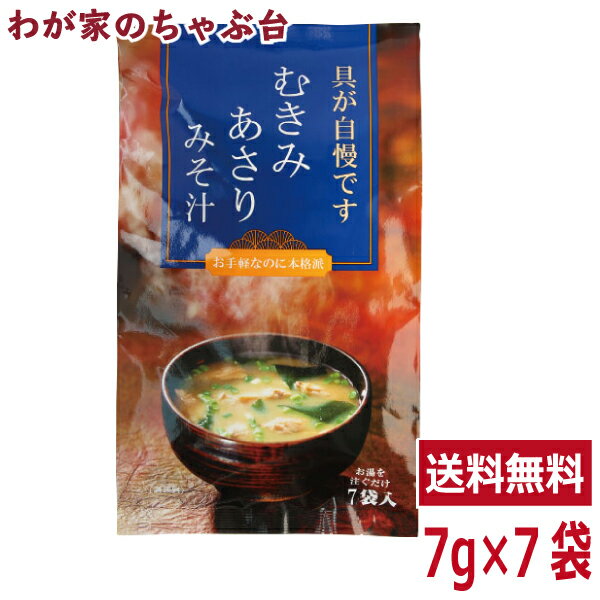 むきみあさりみそ汁 1袋（7g×7袋）トーノー 東海農産 あさりの味噌汁 あさり あさりパワー ねぎ 葱 ネギ わかめ ワカメ あさりエキス あさり味噌汁 あさりみそ汁 アサリ スープ 蜆汁 健康生活 お土産 tn