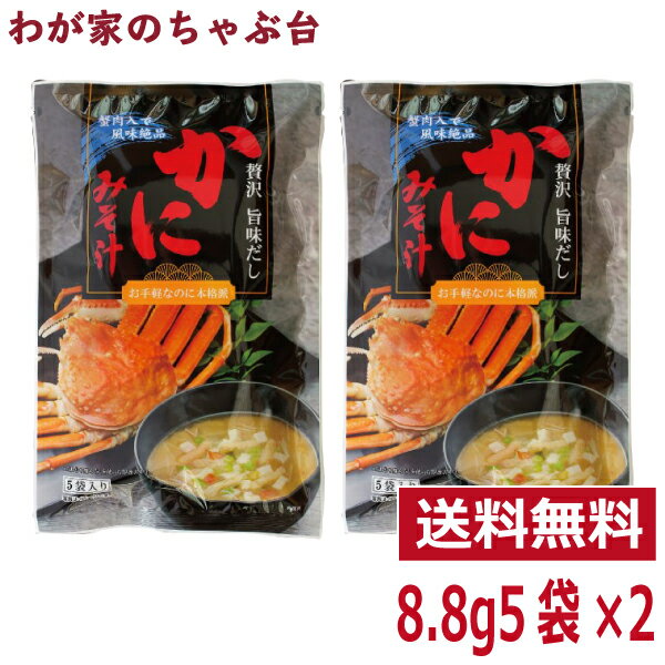 かにみそ汁 2袋トーノー 東海農産 かにの味噌汁 かに カニ 蟹 蟹パワー かにエキス かに味噌汁 かにみそ汁 カニスー…