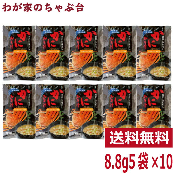 ■商品説明 蟹の旨味のきいた「だし」を使った即席みそ汁。お手軽なのに本格派の味噌汁をご家庭で楽しみ頂けます。 ■内容量 44g（8.8g×5袋）×10袋 ■原材料 カニ調味料粉末(国内製造)(デキストリン、カニ調味料、カニエキス、キャロットエキス、その他)、 粉末味噌(米味噌、デキストリン、その他、)カニ粉パウダー、乾燥油揚げ(粉末状大豆たん白、植物油脂、その他)、 乾燥豆腐(大豆、マルトース、でん粉)、乾燥味付きかにフレーク、乾燥ねぎ、砂糖、ぶどう糖、食塩/調味料(アミノ酸等)、 豆腐、シリコーン樹脂、酸化防止剤(ビタミンE)、PH調整剤、(一部にかに・小麦・大豆・魚醤(魚介類)を含む) ■賞味期限 製造日より12カ月 ■共通事項 &nbsp;&nbsp;&nbsp;お届け状態 常温 &nbsp;&nbsp;&nbsp;販売者 株式会社ティーエージェントジャパン 静岡県牧之原市東萩間1943-104TEL：054-827-2980 &nbsp;&nbsp;&nbsp;製造者 東海農産株式会社 静岡市葵区牧ヶ谷2382-4 関連ワード かに / カニ / すーぷ / 送料無料 / メール便 / スープ / 東海農産 / 母の日 / お中元 / 暑中見舞い / 父の日 / 敬老の日 / ハロウィン / 運動会 / クリスマス / お歳暮 /