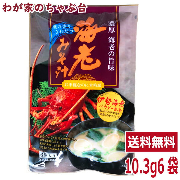 海老みそ汁 1袋（10.3g×6袋）トーノー 東海農産 えびの味噌汁 えび エビ 海老 海老パワー えびエキス えび味噌汁 えびみそ汁 エビスープ 海老汁 即席 健康生活 お土産 tn