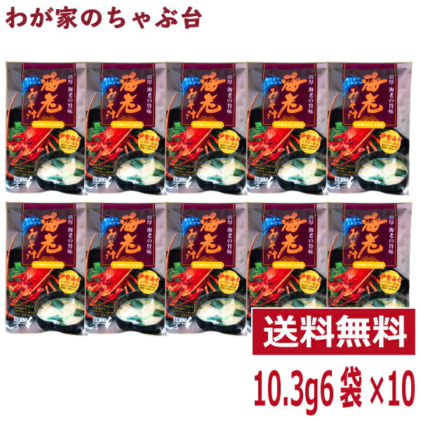 ■商品説明 海老をまるごと乾燥させ粉末にし、旨味を凝縮しました。素材の美味しさを最大限に引き出した即席みそ汁です。 ■内容量 61.8g（10.3g×6袋）×10袋 ■原材料 粉末味噌（国内製造）、(米味噌、デキストリン、その他)乾燥えび、折り麸（小麦粉、小麦たんぱく）、乾燥わかめ、食塩、乾燥ねぎ、ひとえ草加工品、アオサ粉、伊勢海老（国産：製品中配合比1％）、乾燥調味人参、乾燥玉ねぎ、唐辛子粉末/調味料（アミノ酸等）、ふくらし粉、酸化防止剤（ビタミンE）、(一部にえび・小麦・大豆を含む) ■賞味期限 製造日より12カ月 ■共通事項 &nbsp;&nbsp;&nbsp;お届け状態 常温 &nbsp;&nbsp;&nbsp;販売者 株式会社ティーエージェントジャパン 静岡県牧之原市東萩間1943-104TEL：054-827-2980 &nbsp;&nbsp;&nbsp;製造者 東海農産株式会社 静岡市葵区牧ヶ谷2382-4 関連ワード えび / エビ / すーぷ / 送料無料 / メール便 / スープ / 東海農産 / 母の日 / お中元 / 暑中見舞い / 父の日 / 敬老の日 / ハロウィン / 運動会 / クリスマス / お歳暮 /