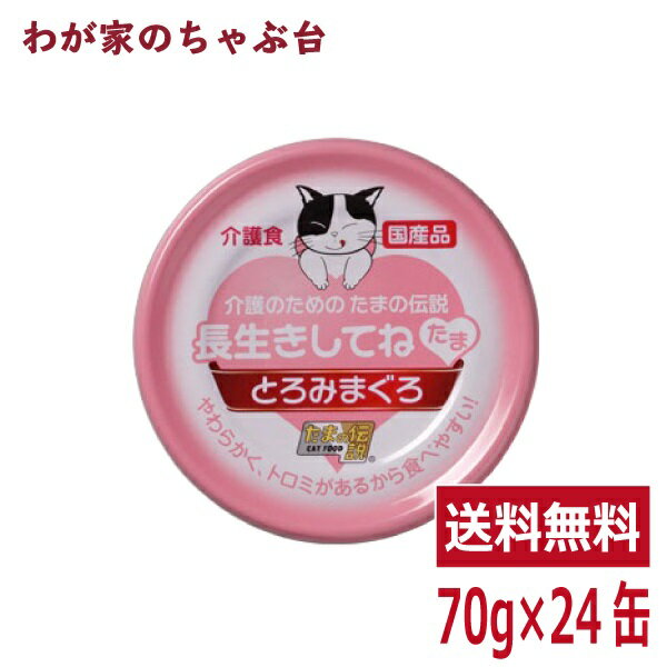 長生きしてね たま 介護のためのたまの伝説（70g×24缶）STIサンヨー 三洋食品 ペット フード 猫 ネコ ねこ 犬 イヌ いぬ ペットフード キャットフード ドッグフード 鮪 マグロ まぐろ 缶詰め 缶 健康生活