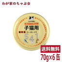 たまの伝説 541 子猫用(70g×6缶)STIサンヨー 三洋食品 ペット フード 猫 ネコ ねこ 犬 イヌ いぬ ペットフード キャットフード ドッグフード 鮪 マグロ まぐろ 缶詰め 缶 健康生活