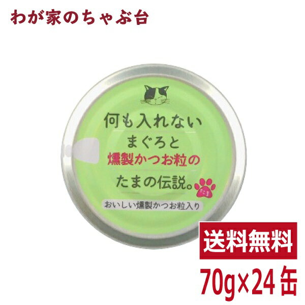 何も入れないまぐろと燻製かつお粒の「たまの伝説」...の商品画像