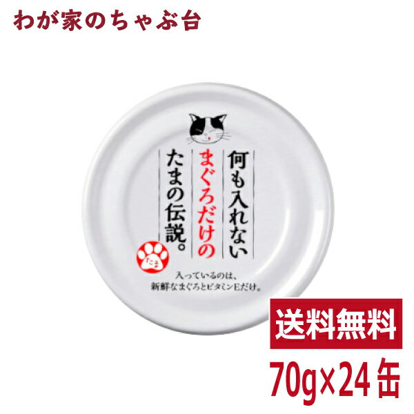 何も入れないまぐろだけのたまの伝説（70g×24缶）STIサンヨー 三洋食品 ペット フード 猫 ネコ ねこ 犬 イヌ いぬ ペットフード キャットフード ドッグフード 鮪 マグロ まぐろ 缶詰め 缶 健康生活