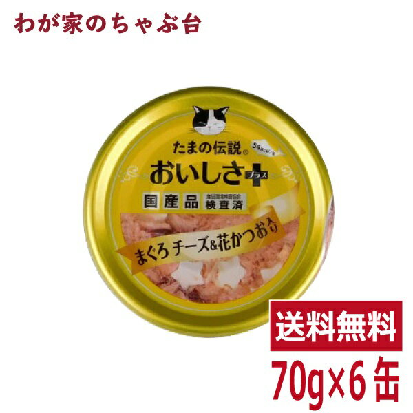 たまの伝説 おいしさプラス まぐろチーズ 花かつお（70g×6缶）STIサンヨー 三洋食品 ペット フード 猫 ネコ ねこ 犬 イヌ いぬ ペットフード キャットフード ドッグフード 鮪 マグロ まぐろ 缶詰め 缶 健康生活