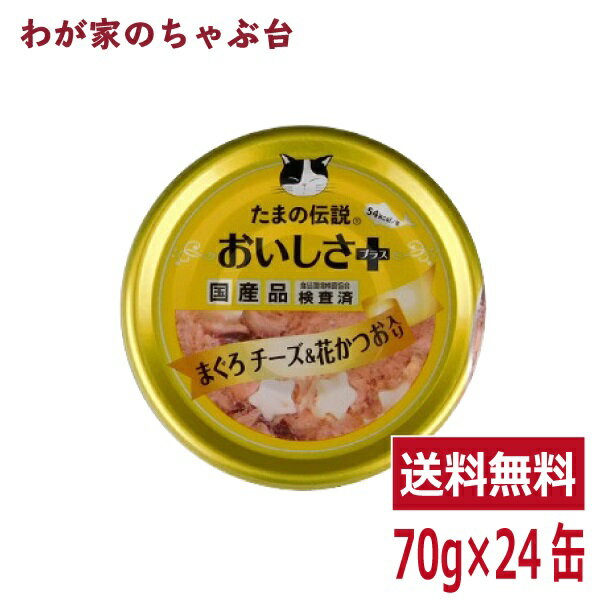 たまの伝説 おいしさプラス まぐろチーズ 花かつお（70g×24缶）STIサンヨー 三洋食品 ペット フード 猫 ネコ ねこ 犬 イヌ いぬ ペットフード キャットフード ドッグフード 鮪 マグロ まぐろ 缶詰め 缶 健康生活