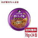たまの伝説 おいしさプラス まぐろにぼし(70g×24缶)STIサンヨー 三洋食品 ペット フード 猫 ネコ ねこ 犬 イヌ いぬ ペットフード キャットフード ドッグフード 鮪 マグロ まぐろ 缶詰め 缶 健康生活