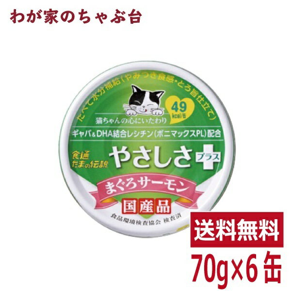 たまの伝説 やさしさプラス まぐろサーモン（70g×6缶）STIサンヨー 三洋食品 ペット フード 猫 ネコ ねこ 犬 イヌ いぬ ペットフード キャットフード ドッグフード 鮪 マグロ まぐろ 缶詰め 缶 健康生活