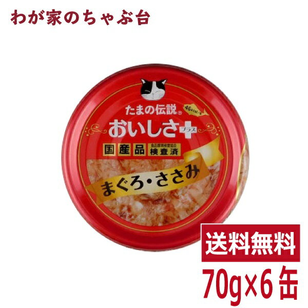 たまの伝説 おいしさプラス まぐろささみ（70g×6缶）STIサンヨー 三洋食品 ペット フード 猫 ネコ ねこ 犬 イヌ いぬ ペットフード キャットフード ドッグフード 鮪 マグロ まぐろ 缶詰め 缶 健康生活のサムネイル