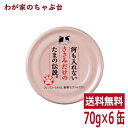 何も入れないささみだけのたまの伝説(70g×6缶)STIサンヨー 三洋食品 ペット フード 猫 ネコ ねこ 犬 イヌ いぬ ペットフード キャットフード ドッグフード ささ身 ササミ ささみ 缶詰め 缶 健康生活