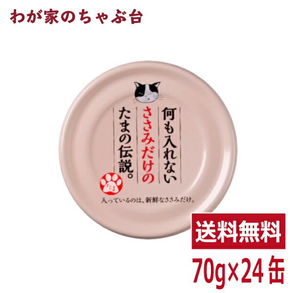 何も入れないささみだけのたまの伝説（70g×24缶）STIサンヨー 三洋食品 ペット フード 猫 ネコ ねこ 犬 イヌ いぬ ペットフード キャットフード ドッグフード ささ身 ササミ ささみ 缶詰め 缶 健康生活