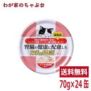 腎臓の健康に配慮した たまの伝説（70g×24缶）STIサンヨー 三洋食品 ペット フード 猫 ネコ ねこ 犬 イヌ いぬ ペットフード キャットフード ドッグフード 鮪 マグロ まぐろ 缶詰め 缶 健康生活