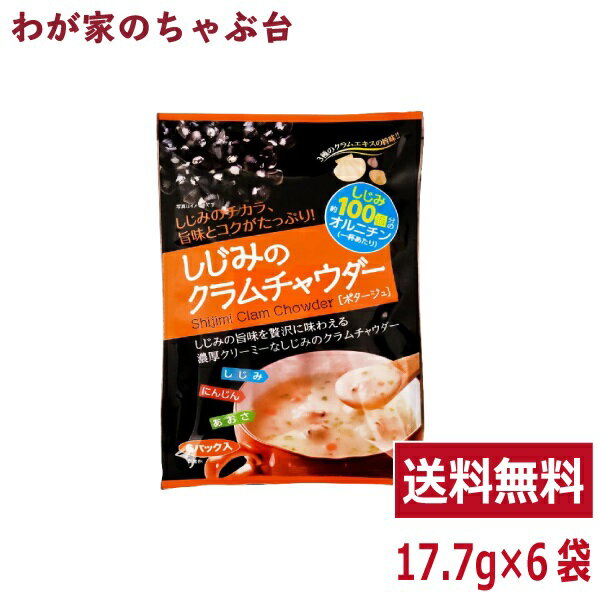 しじみのクラムチャウダー 1袋（17.7g×6袋）トーノー 東海農産 しじみ 蜆 シジミ クラムチャウダー くらむちゃうだー ポタージュ にんじん あおさ スープ インスタント 即席 健康生活 お土産 tn