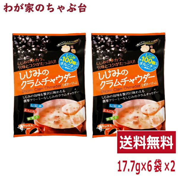 ■商品説明 ホッとあったかスープ。朝食、オフィス、小腹が空いた時にお手軽クラムチャウダー ■内容量 106.2g（17.7g×6袋)×2袋 ■原材料 粉体調味料(国内製造)(全粉乳、澱粉、乳等を主要原料とする食品、砂糖、食塩、しじみエキスパウダー、チキン風味パウダー、あさりエキスパウダー、オニオンパウダー、ホタテエキスパウダー、酵母エキスパウダー、オルニチン塩酸塩、ブラックペッパー)、具〔乾燥人参(人参、砂糖、ぶどう糖)、乾燥しじみ(しじみ、還元水飴、醤油、食塩、生姜)、アオサ粉〕／調味料(アミノ酸等)、カラメル色素、増粘剤(キサンタンガム)、酸化防止剤(ビタミンE)、酸味料、(一部に小麦・乳成分・大豆を含む) ■賞味期限 製造日より12カ月 ■共通事項 &nbsp;&nbsp;&nbsp;お届け状態 常温 &nbsp;&nbsp;&nbsp;販売者 株式会社ティーエージェントジャパン 静岡県牧之原市東萩間1943-104TEL：054-827-2980 &nbsp;&nbsp;&nbsp;製造者 東海農産株式会社 静岡市葵区牧ヶ谷2382-4 関連ワード しじみ / シジミ / 蜆 / 送料無料 / メール便 / スープ / 東海農産 / 母の日 / お中元 / 暑中見舞い / 父の日 / 敬老の日 / ハロウィン / 運動会 / クリスマス / お歳暮 /1袋当り539円　しじみのクラムチャウダー 10袋　送料無料　5,390円　お買い求めはコチラから